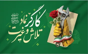پیام تبریک به مناسبت روز کارگر