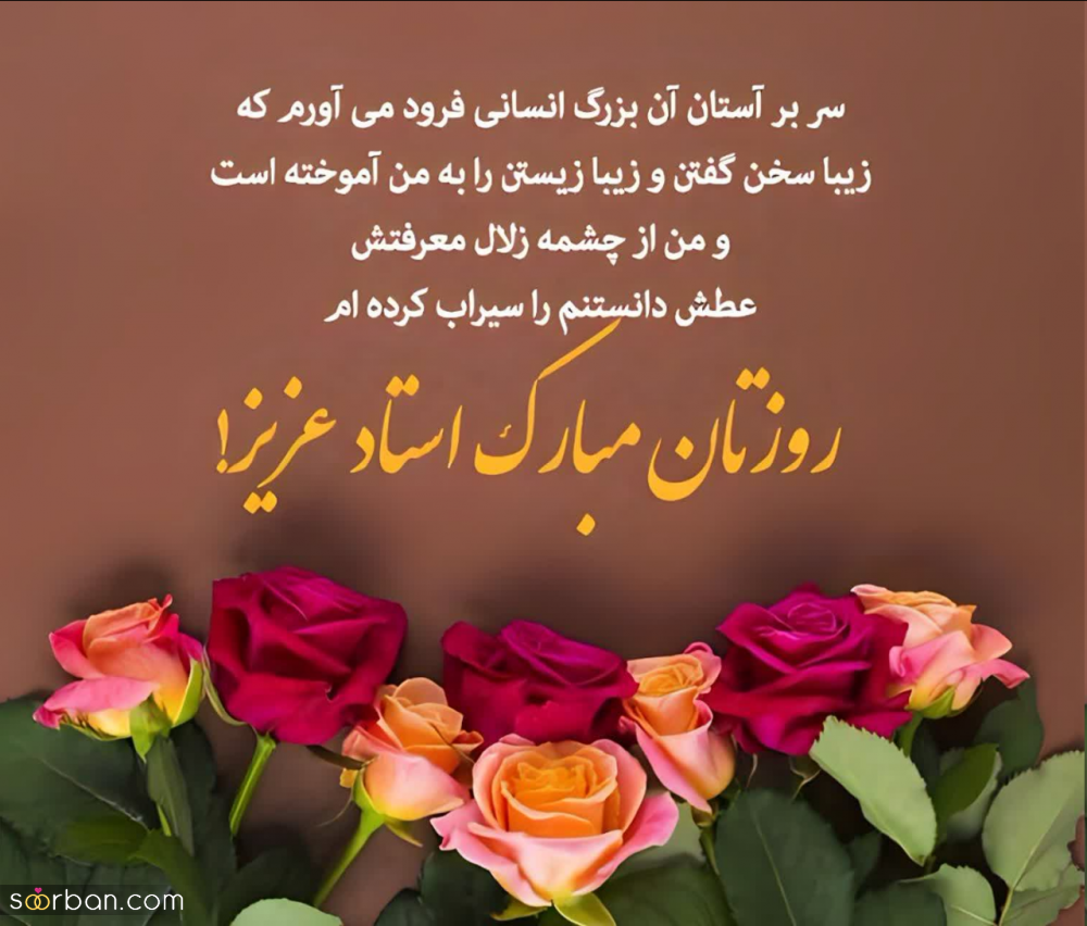 روز معلم و استاد گرامی باد