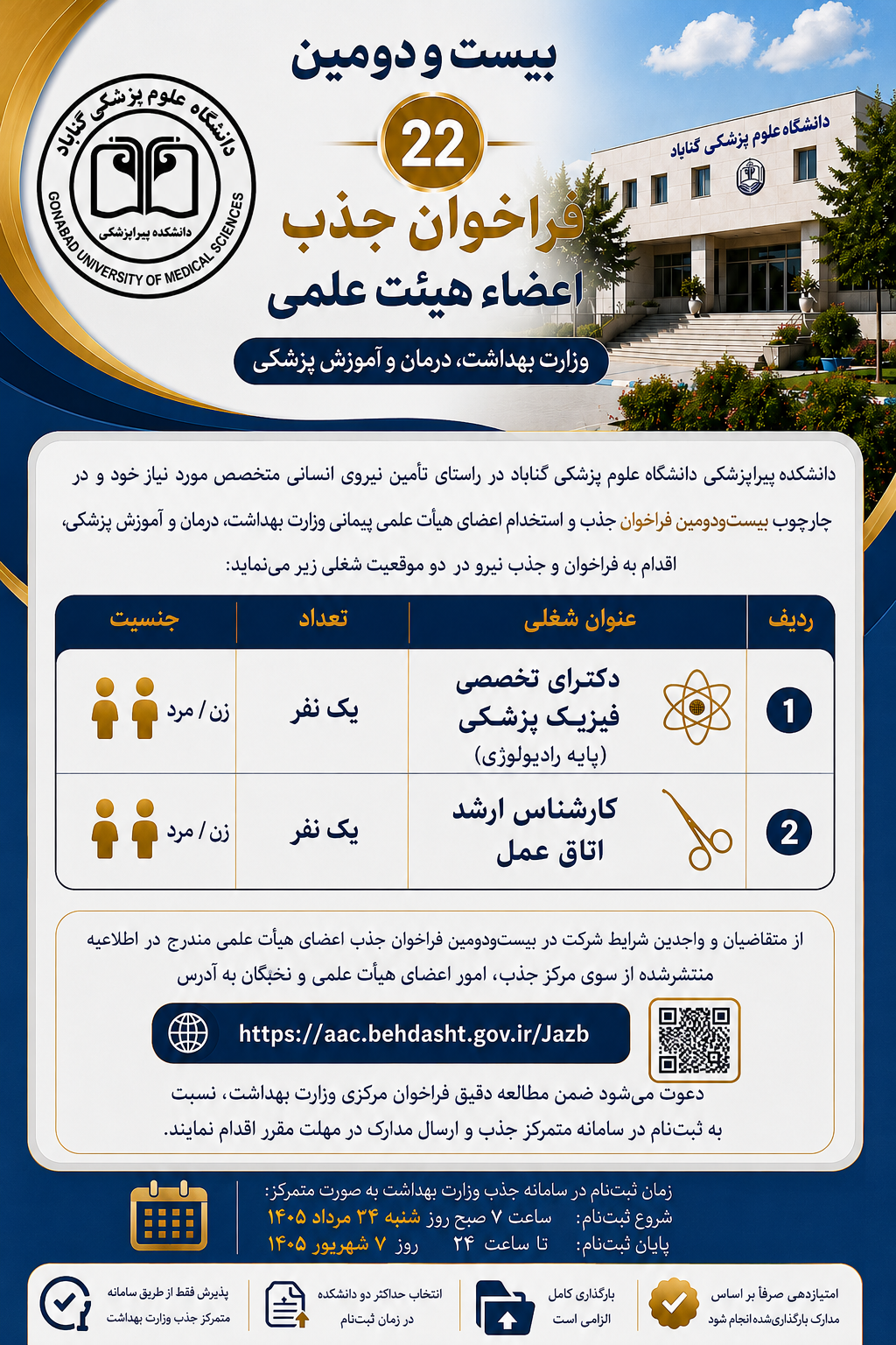 بیست و دومین (22) فراخوان جذب اعضاء هیئت علمی وزارت بهداشت درمان و آموزش پزشکی