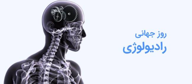 پیام تبریک به مناسبت روز جهانی رادیولوژی