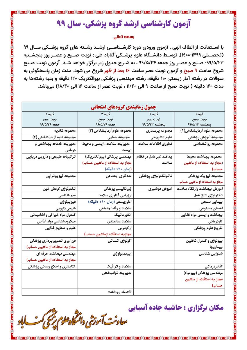 اطلاعیه آزمون کارشناسی ارشد گروه پزشکی سال 1399