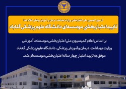 تایید اعتباربخشی موسسه‌ای دانشگاه علوم پزشکی گناباد در اعتباربخشی موسسات آموزش عالی علوم پزشکی کشور