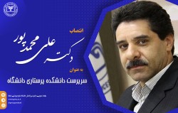 دکتر محمدپور به عنوان سرپرست دانشکده پرستاری دانشگاه منصوب شد