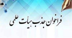 فراخوان جذب نیروی هیات علمی در قالب طرح تعهدات در دانشگاه علوم پزشکی گناباد