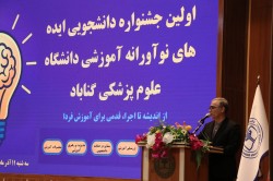 جشنواره ایده‌های نوآورانه آموزشی، پاسخی اثرگذار به چالش‌های نظام سلامت است