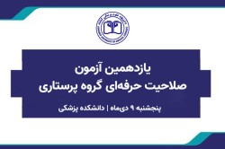 یازدهمین آزمون صلاحیت حرفه‌ای گروه پرستاری، 9 دی‌ماه برگزار می‌شود