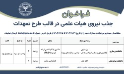 فراخوان جذب نیروهای متعهد خدمت به عنوان هيأت علمی در دانشگاه علوم پزشکی گناباد