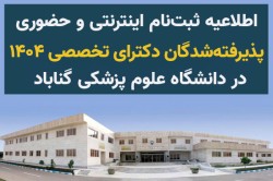اطلاعیه ثبت نام پذیرفته شدگان دکتری تخصصی(PHD) سال 1404 + فرم‌های ثبت‌نام