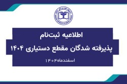 اطلاعیه ثبت نام پذیرفته شدگان دستیاری سال 1404 + فرم‌های ثبت‌نام