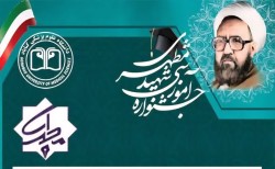 کسب رتبه دوم کشوری دانشگاه علوم پزشکی گناباد در نوزدهمین جشنواره ملی آموزش پزشکی شهید مطهری