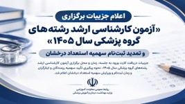 اعلام جزییات برگزاری «آزمون کارشناسی ارشد رشته‌های گروه پزشکی سال ۱۴۰۵» و تمدید ثبت‌نام سهمیه استعداد درخشان