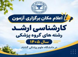 اعلام مکان برگزاری آزمون کارشناسی ارشد رشته های گروه پزشکی سال 1405