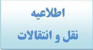 اطلاعیه نقل و انتقالات دانشجویان نیمسال اوّل  98-1397