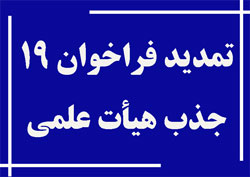 تمدید مهلت ثبت نام نوزدهمین فراخوان جذب اعضای هیات علمی دانشگاههای علوم پزشکی کشور