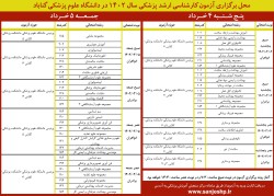 آزمون کارشناسی ارشد رشته‌های علوم پزشکی 1402در دانشگاه علوم پزشکی گناباد برگزار می‌شود