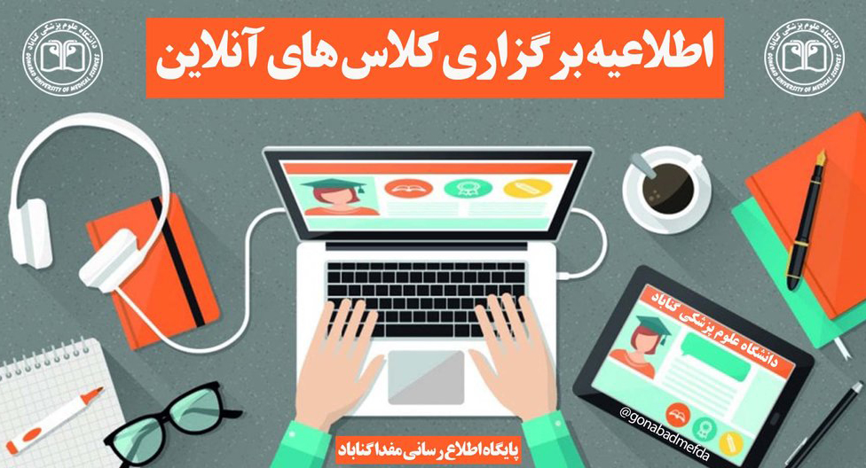 برنامه کلاسی دانشجویان جدیدالورود دانشگاه علوم پزشکی گناباد