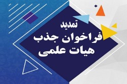 ثبت نام فراخوان بیستم جذب اعضای هیات علمی وزارت بهداشت تا دوم اسفند ماه 1402 تمدید شد